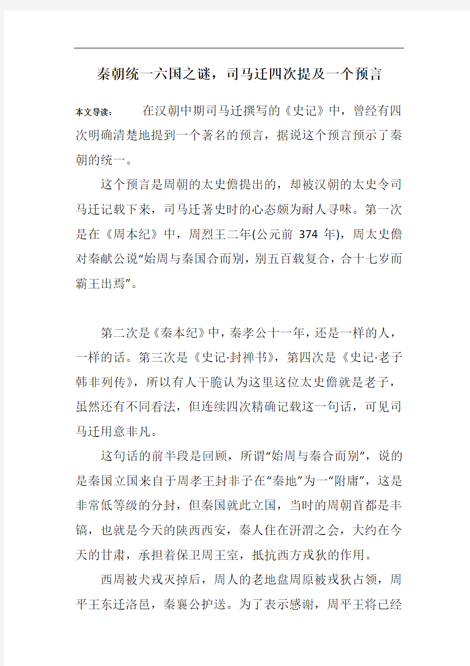 秦朝统一六国之谜,司马迁四次提及一个预言