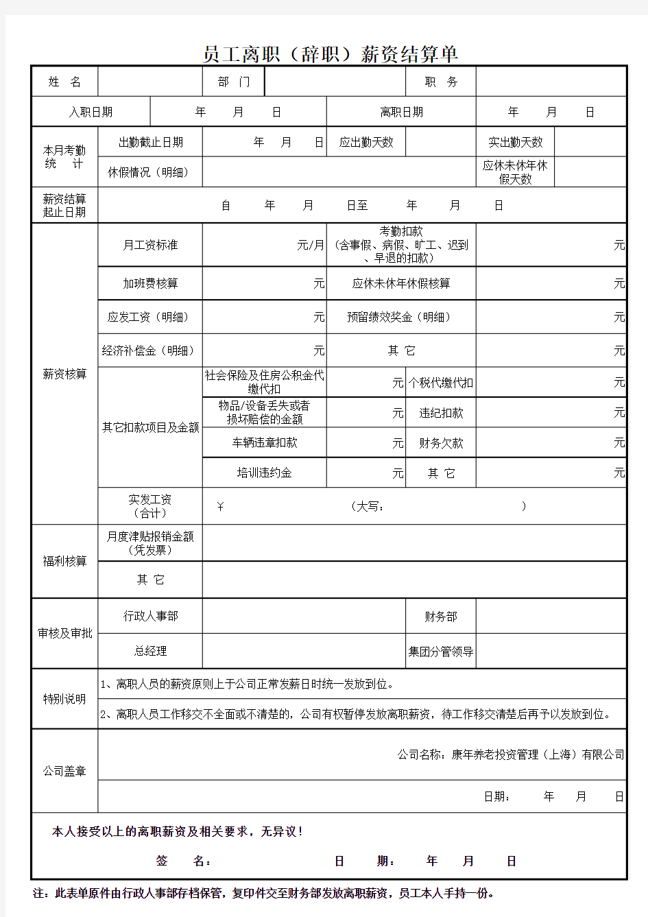 员工离职(辞职)薪资结算单