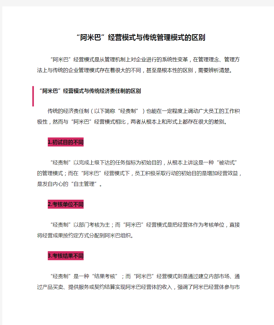 “阿米巴”经营模式与传统管理模式的区别