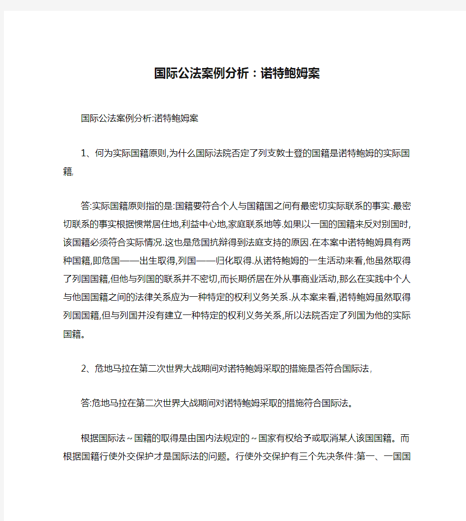 国际公法案例分析：诺特鲍姆案