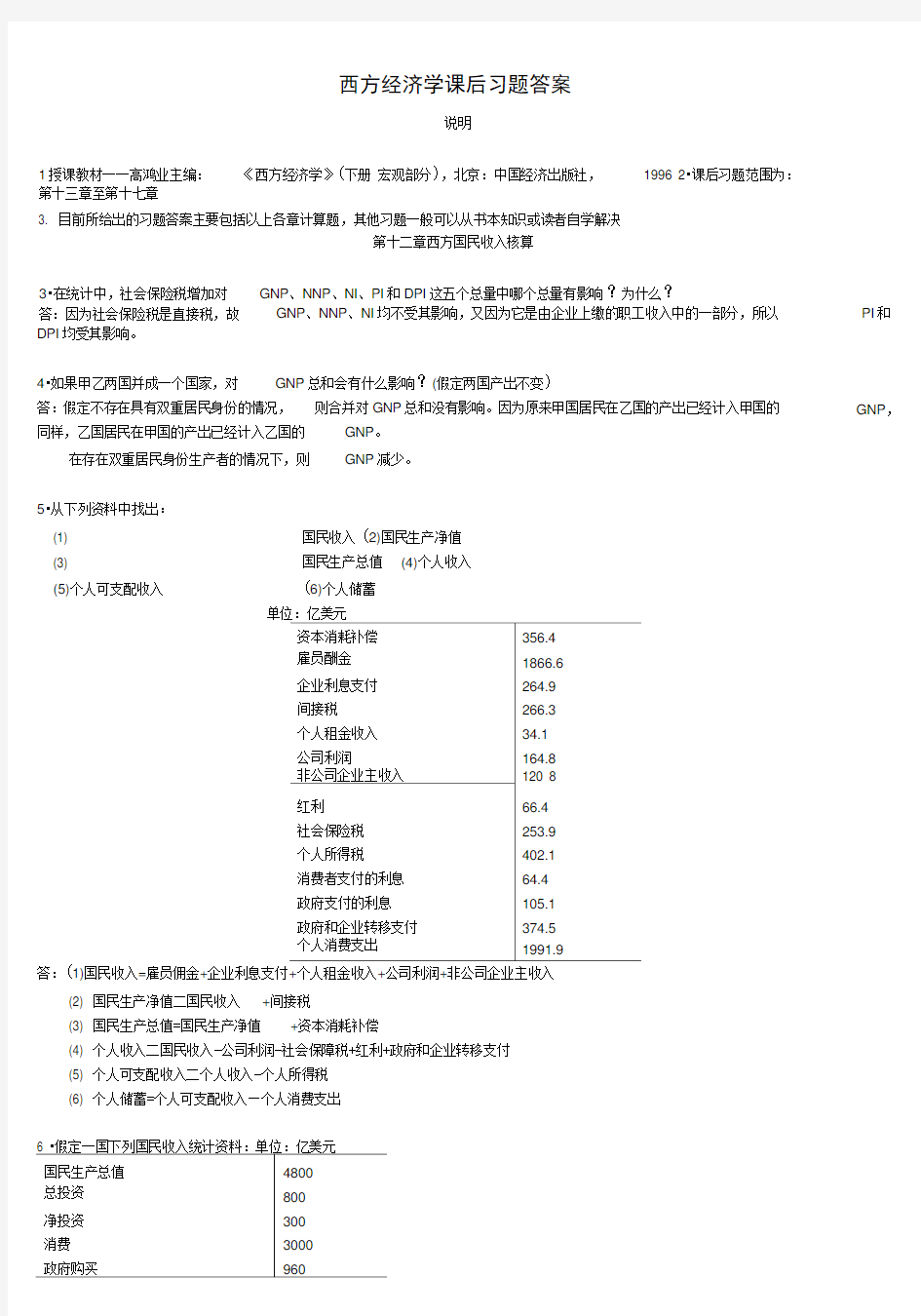 高鸿业版宏观经济学课后习题答案