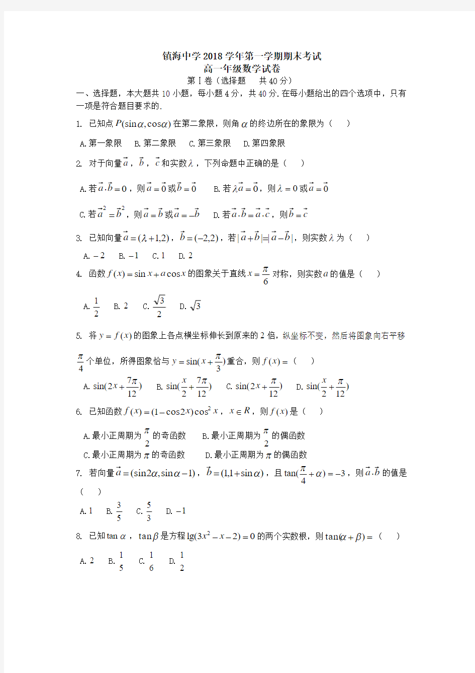 2019年镇海中学高一上期末考数学试卷(1)