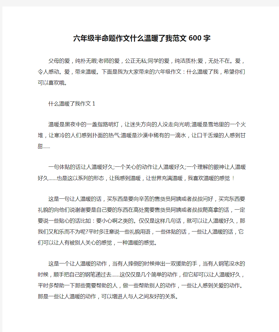 六年级半命题作文什么温暖了我范文600字