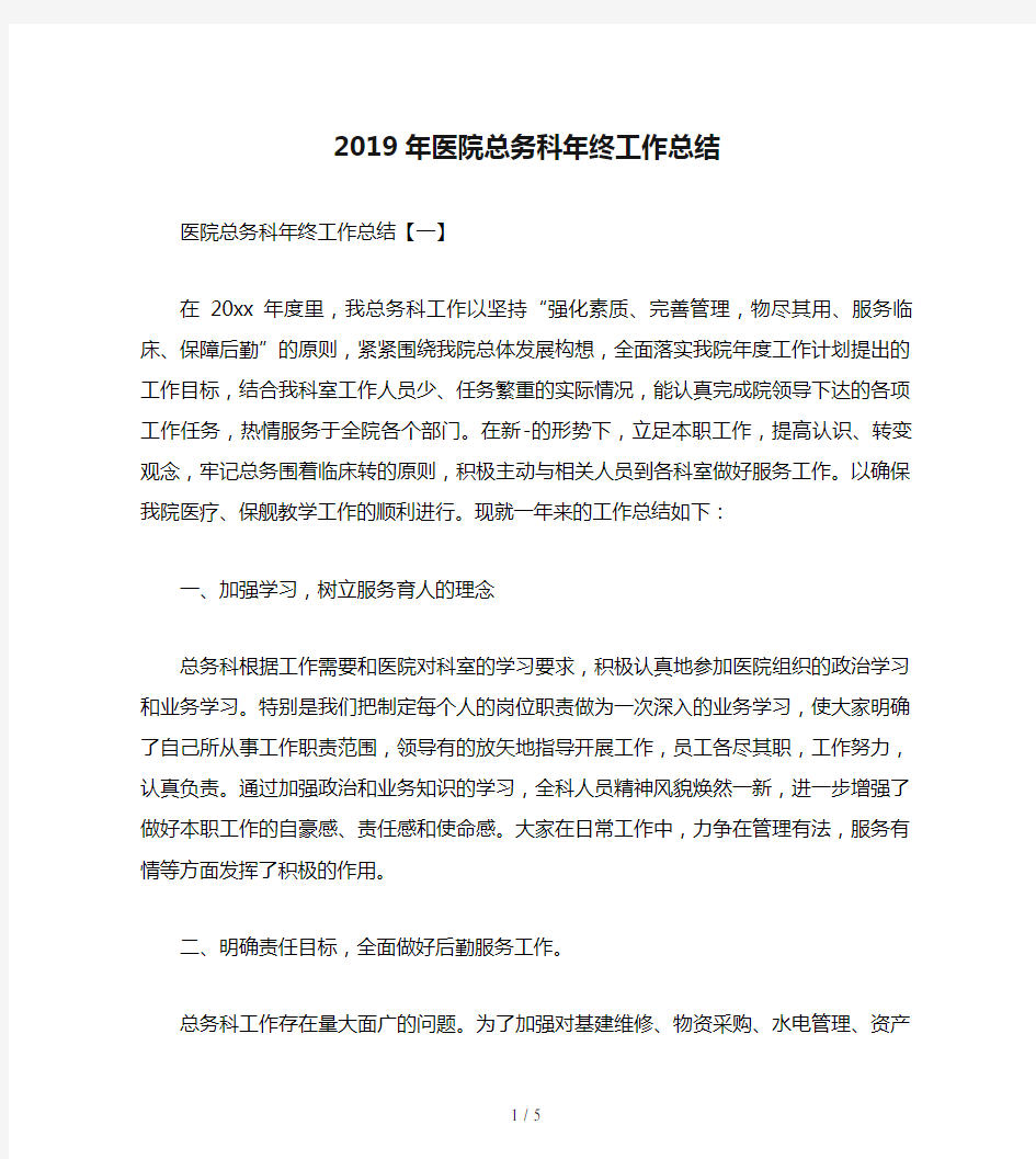 2019年医院总务科年终工作总结