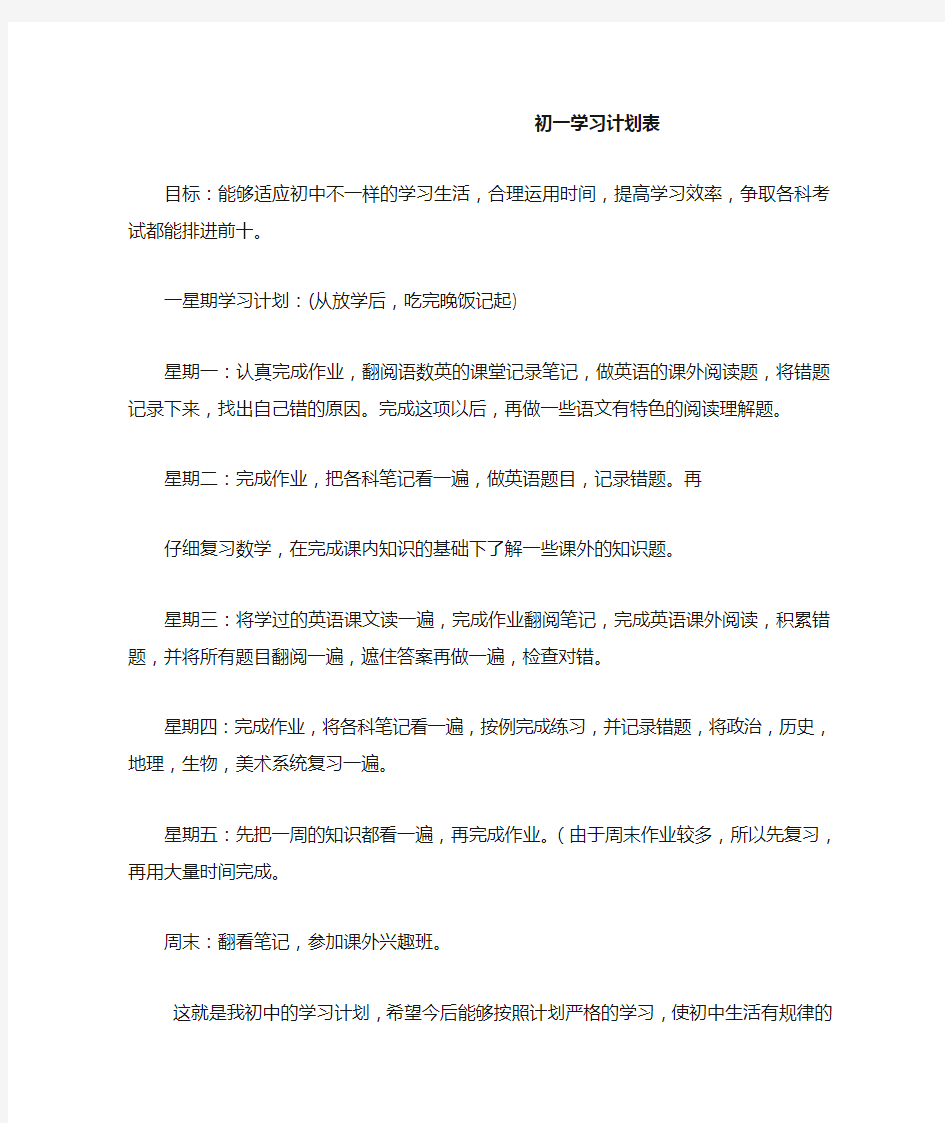 初一学习计划表