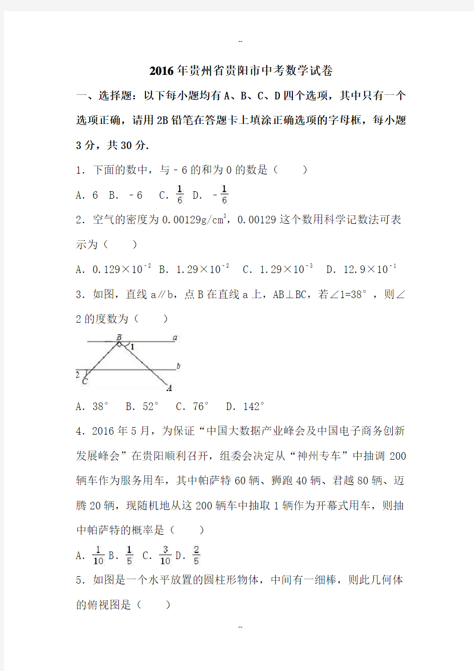 贵州省贵阳市中考数学试卷含答案解析