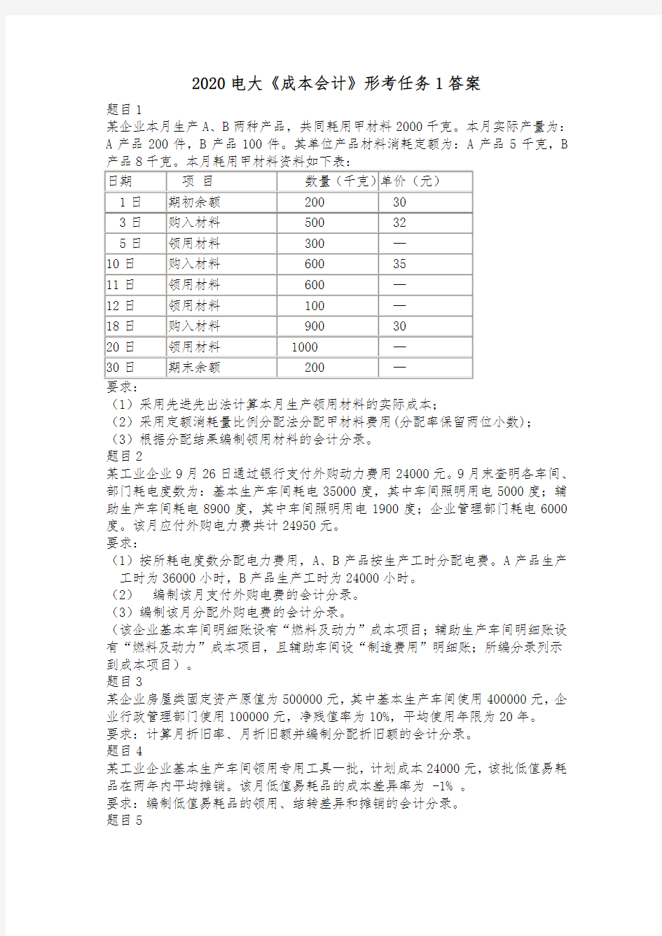 2020电大《成本会计》形考任务1答案