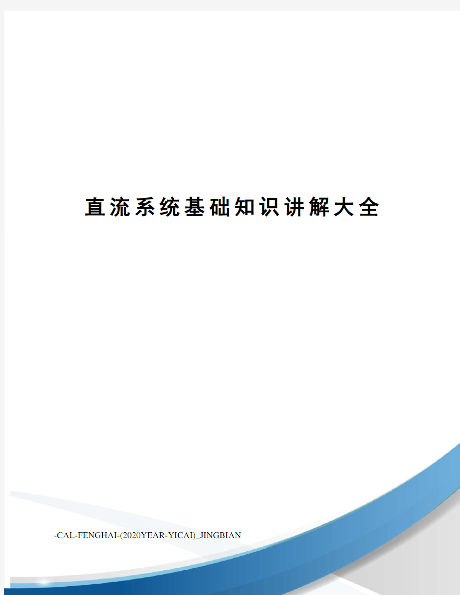 直流系统基础知识讲解大全