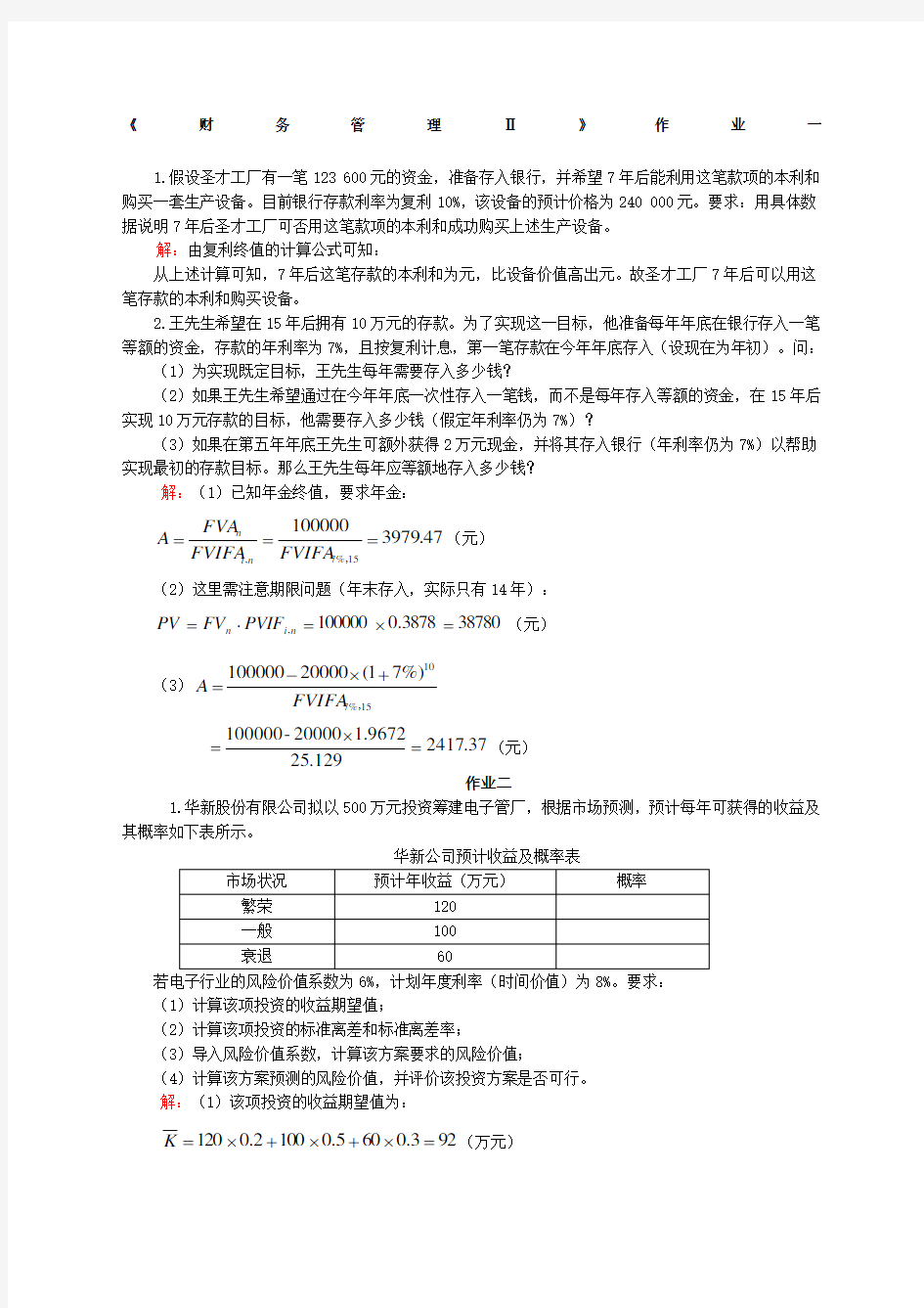 财务管理计算题试题和答案 