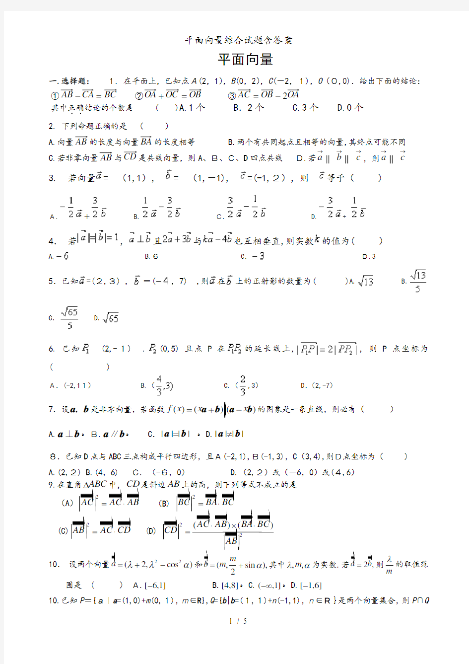 平面向量综合试题含答案