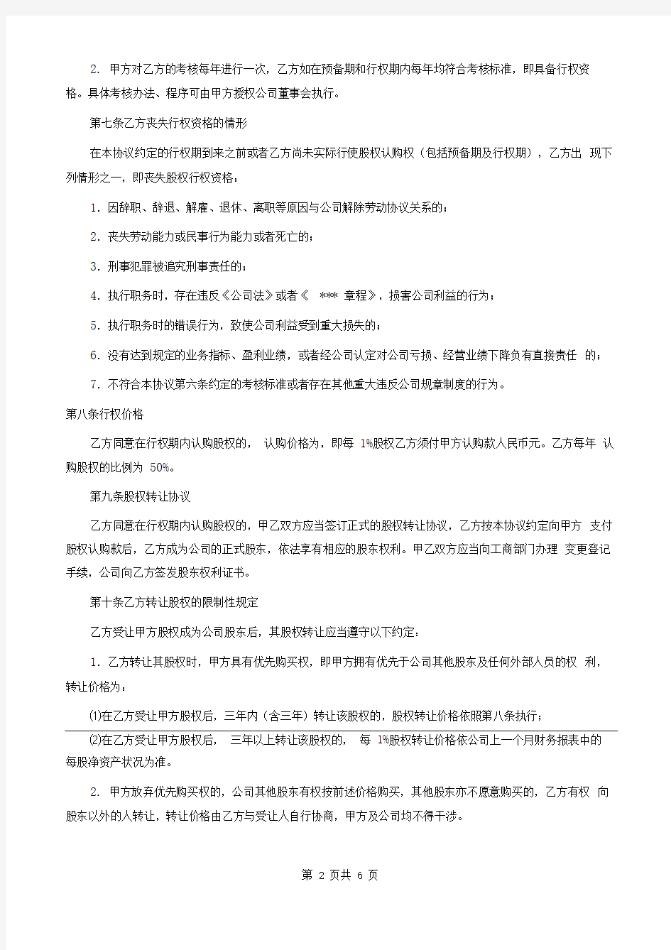 公司员工股权激励方案