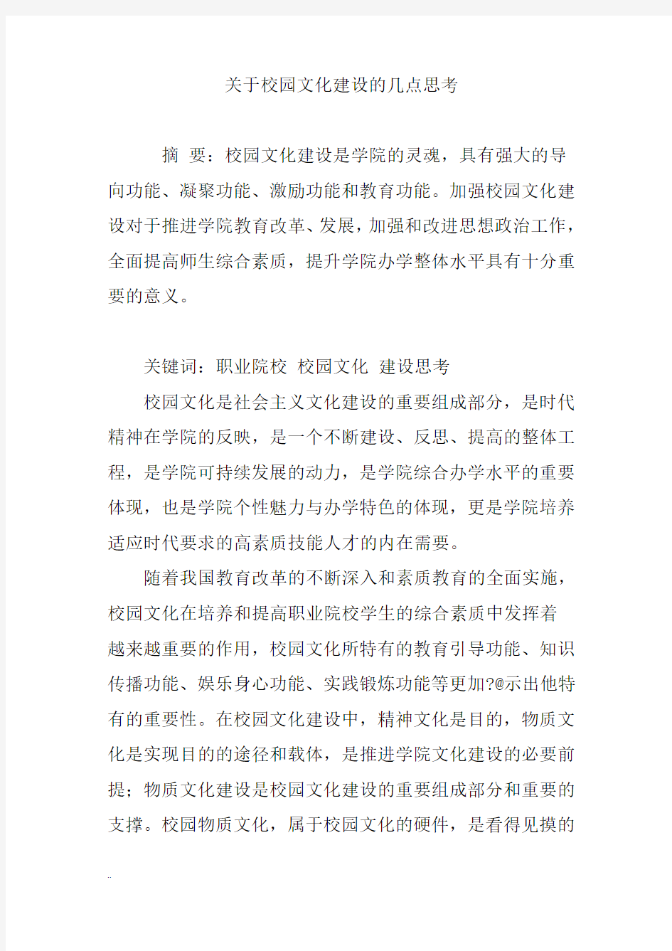 关于校园文化建设几点思考