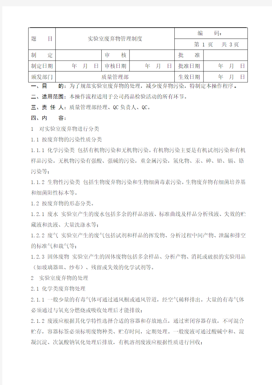 最新实验室废弃物制度