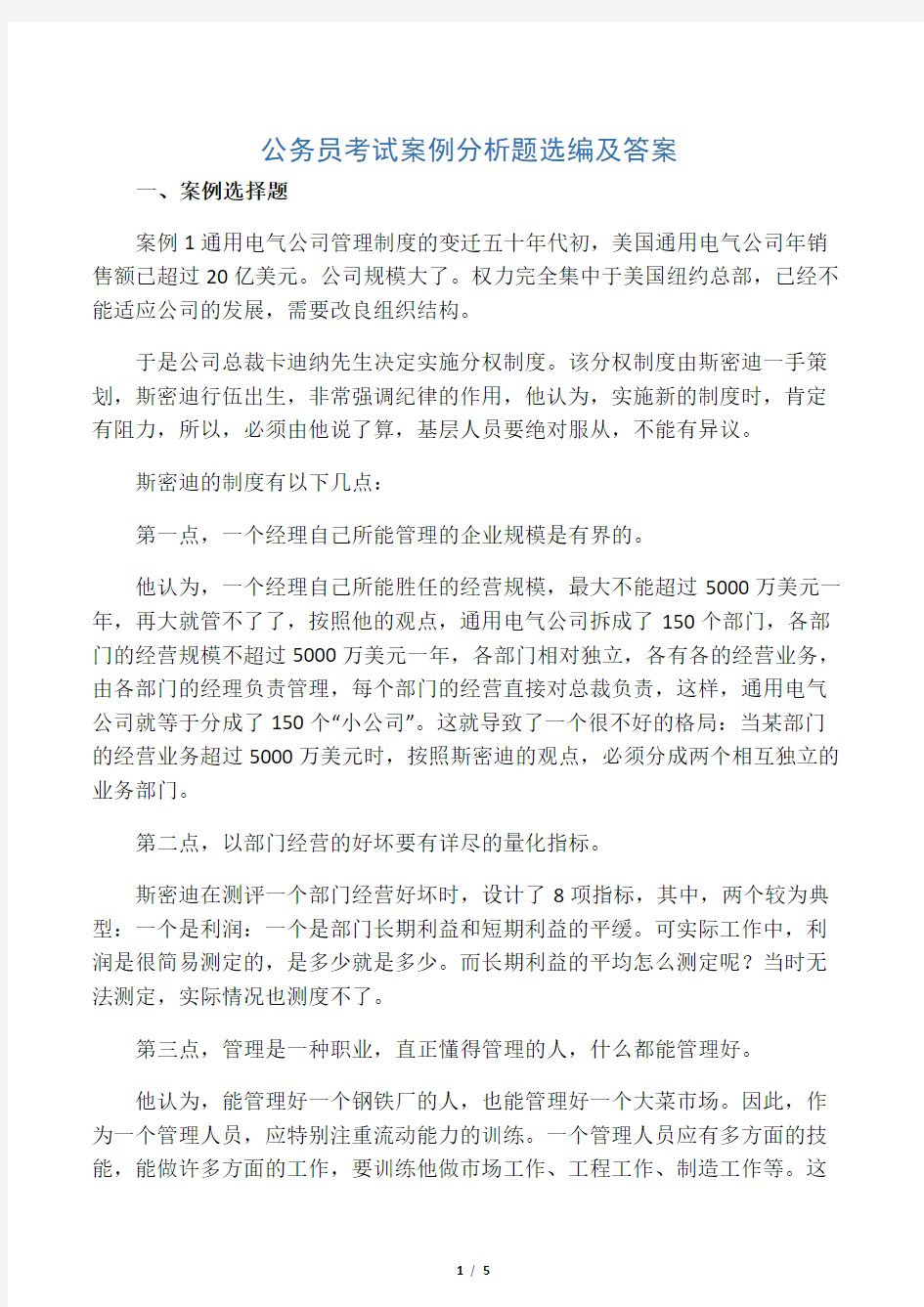 公务员考试案例分析题选编及答案