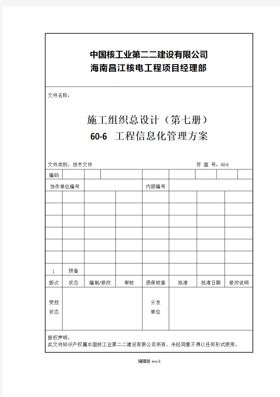 工程信息化管理方案