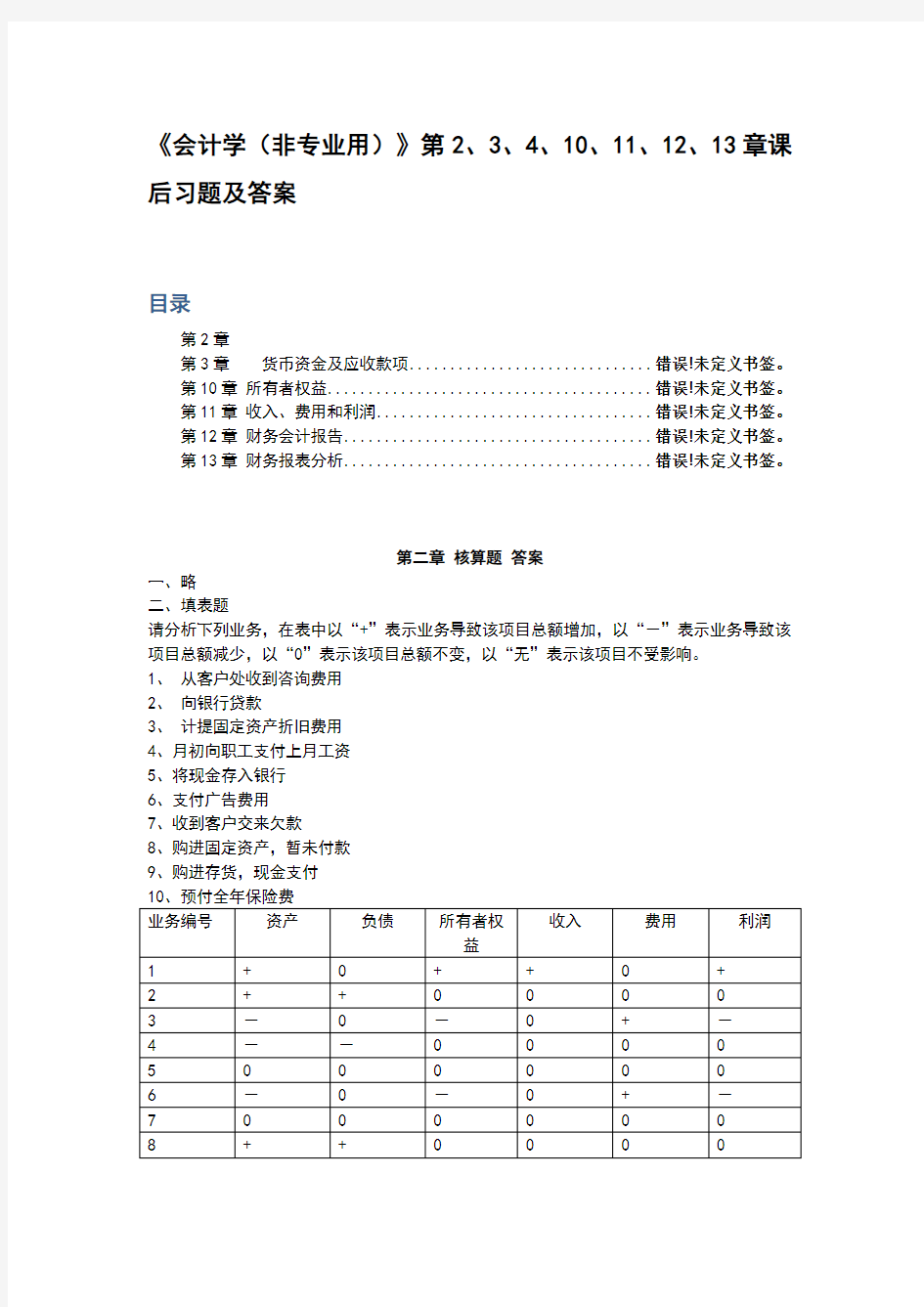 会计学课后习题及答案