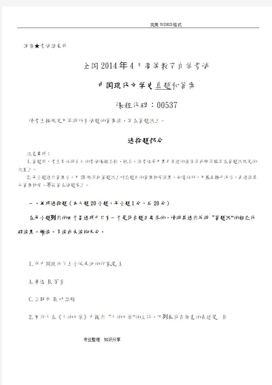 20154月全国自学考试《我国现代文学史-00537》试题及答案解析