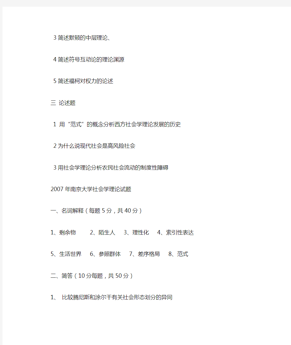 南京大学社会学考研真题