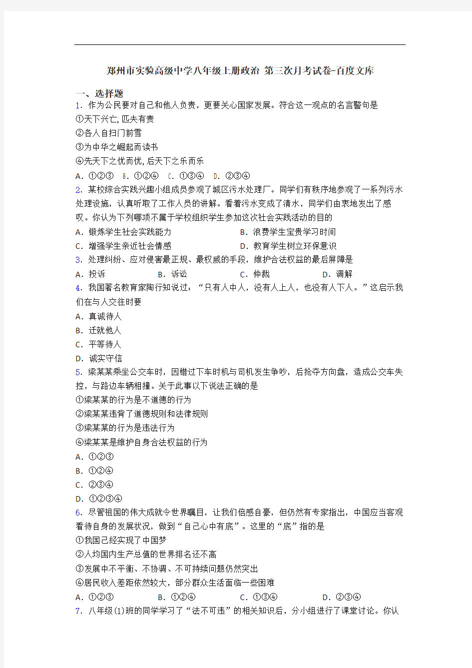 郑州市实验高级中学八年级上册政治 第三次月考试卷-百度文库