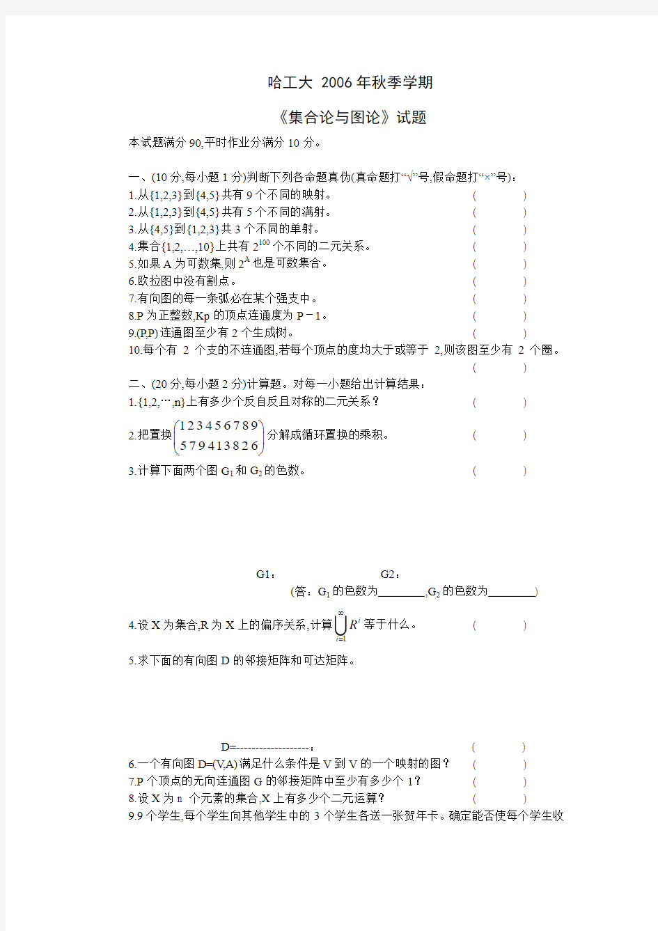 黑龙江省哈工大2006年秋季学期《集合论与图论》试题及参考答案