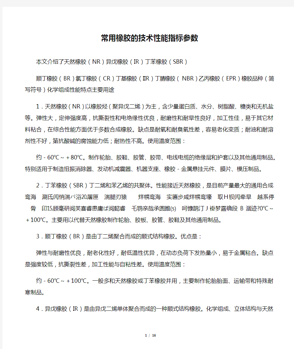 常用橡胶的技术性能指标参数