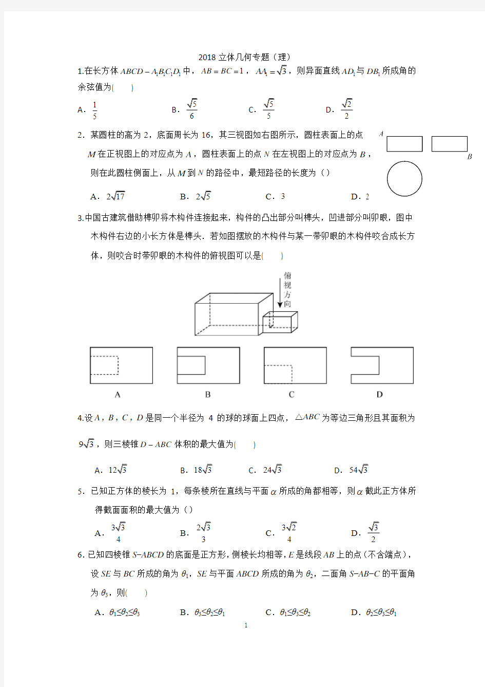 2018立体几何专题(理科)(2018高考真题)