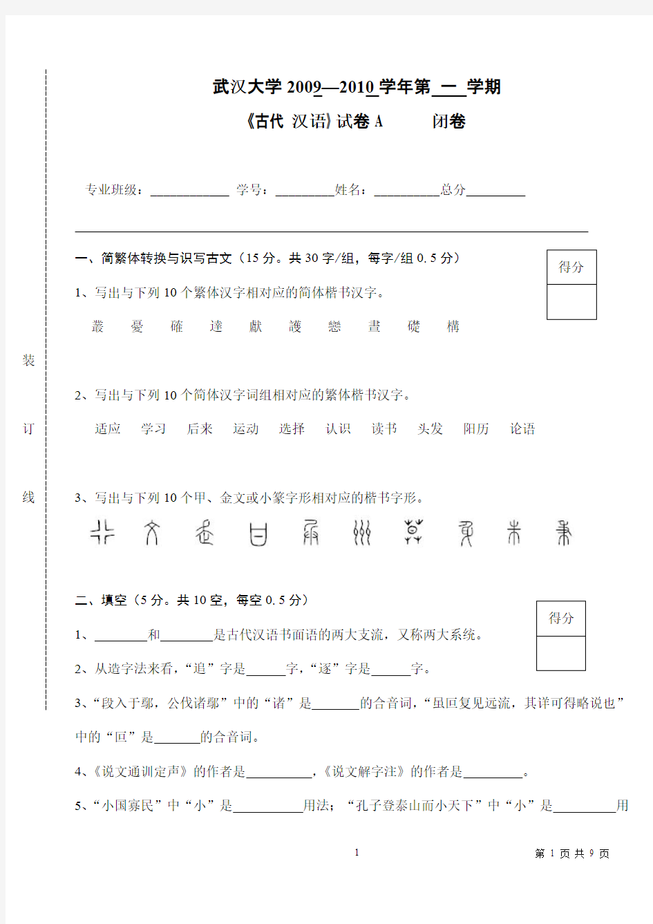 武汉大学古代汉语大一上试卷