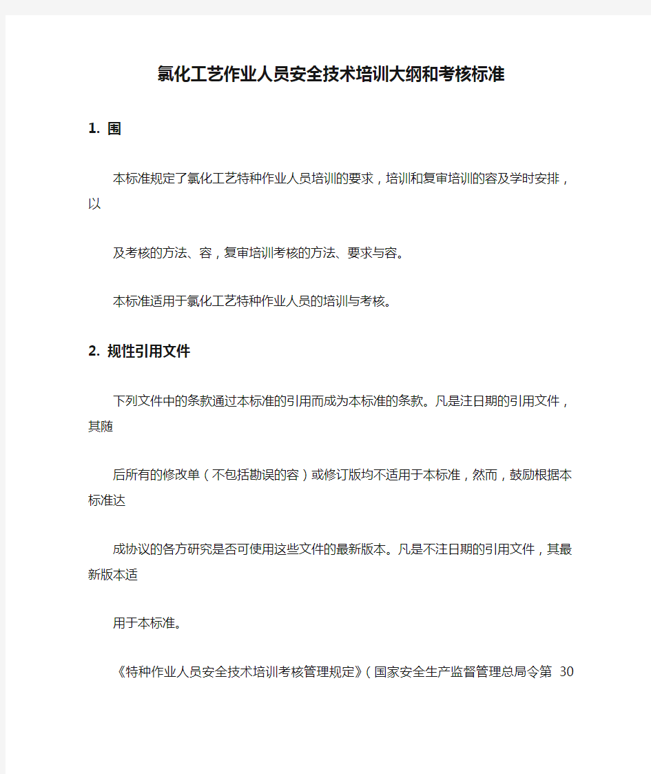 氯化工艺作业人员安全技术培训大纲和考核标准