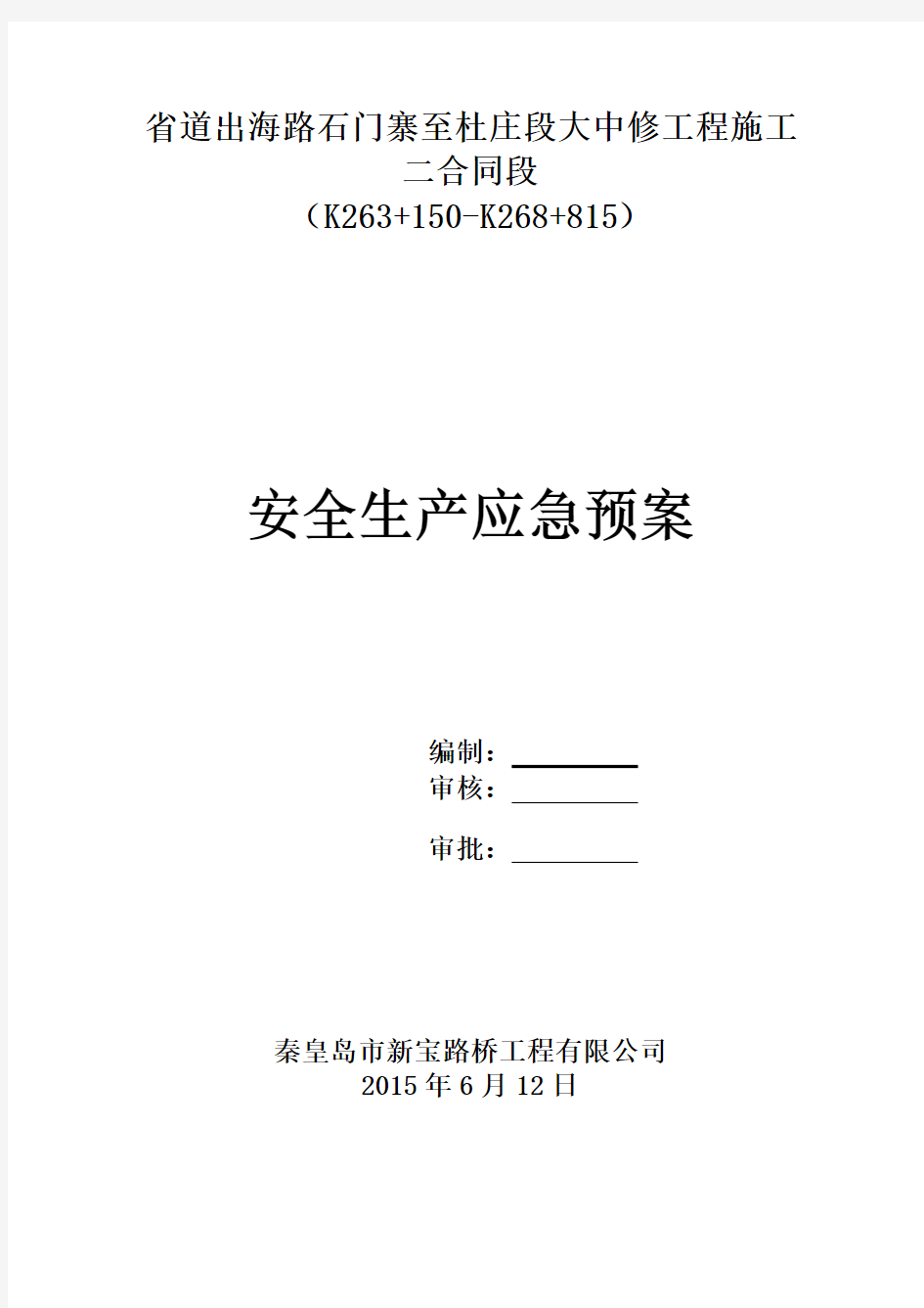 施工现场安全事故综合应急预案