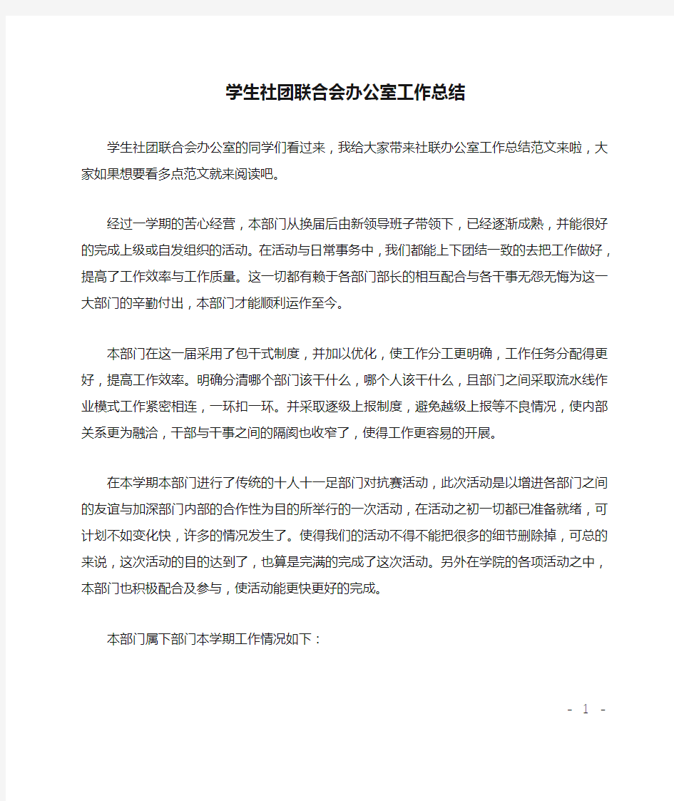 学生社团联合会办公室工作总结