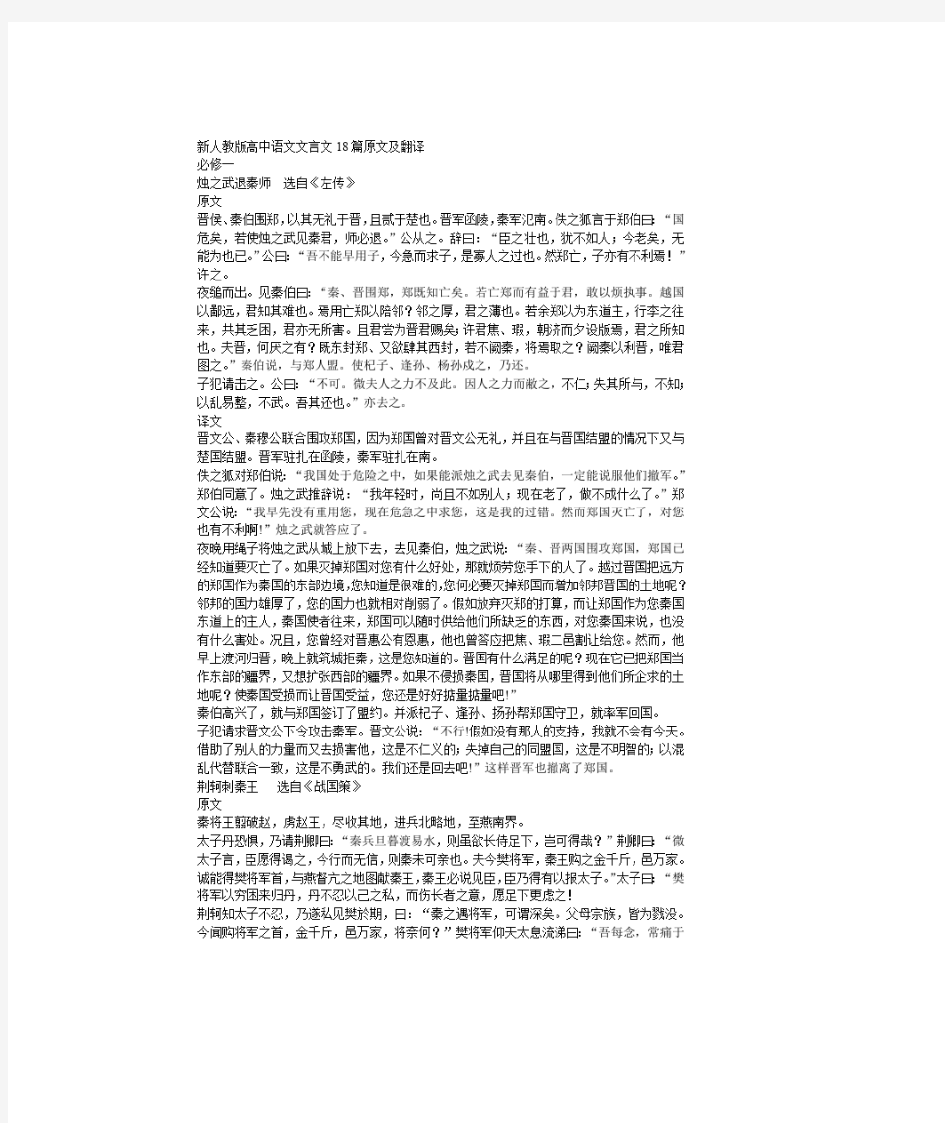 新人教版高中语文文言文篇原文及翻译