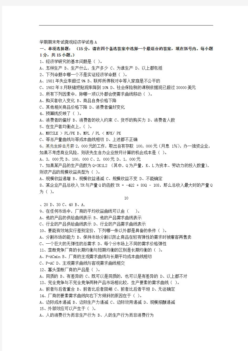 微观经济学试题及答案