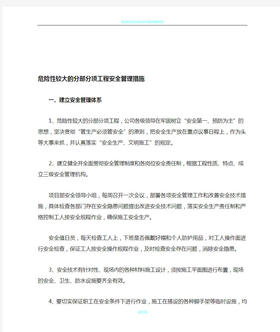 危险性较大的分部分项工程安全管理措施