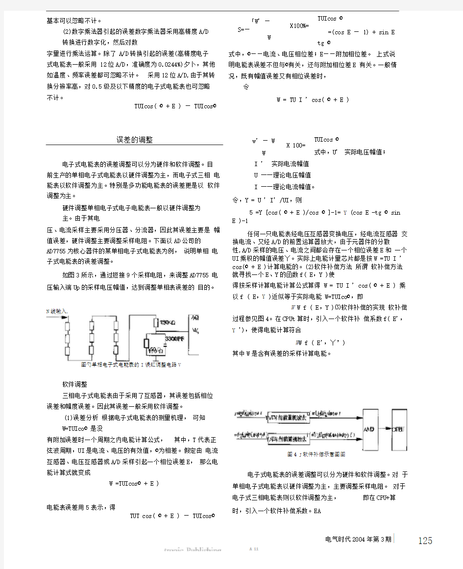 电子式电能表的误差及其调整方法