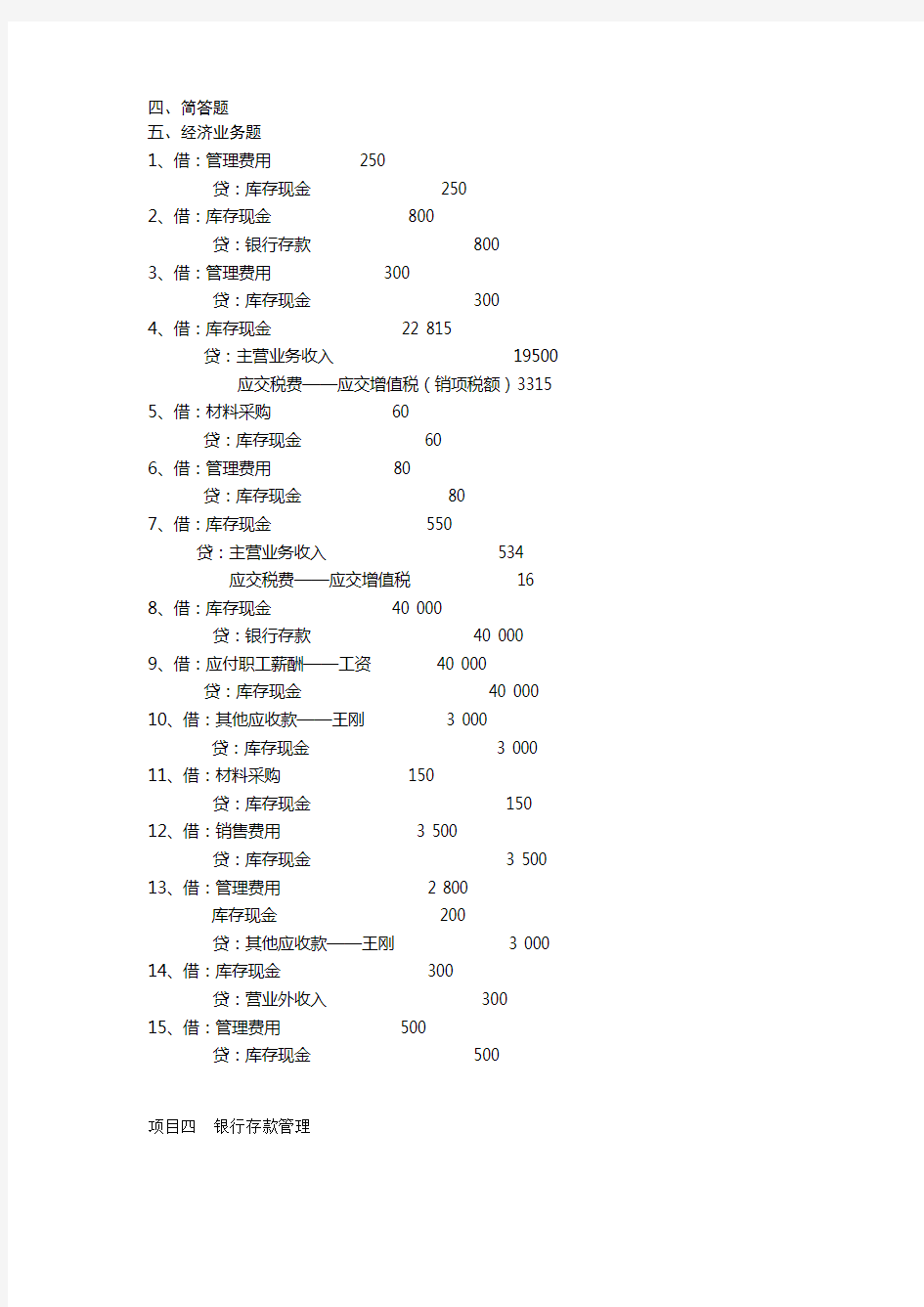 出纳实务习题答案1