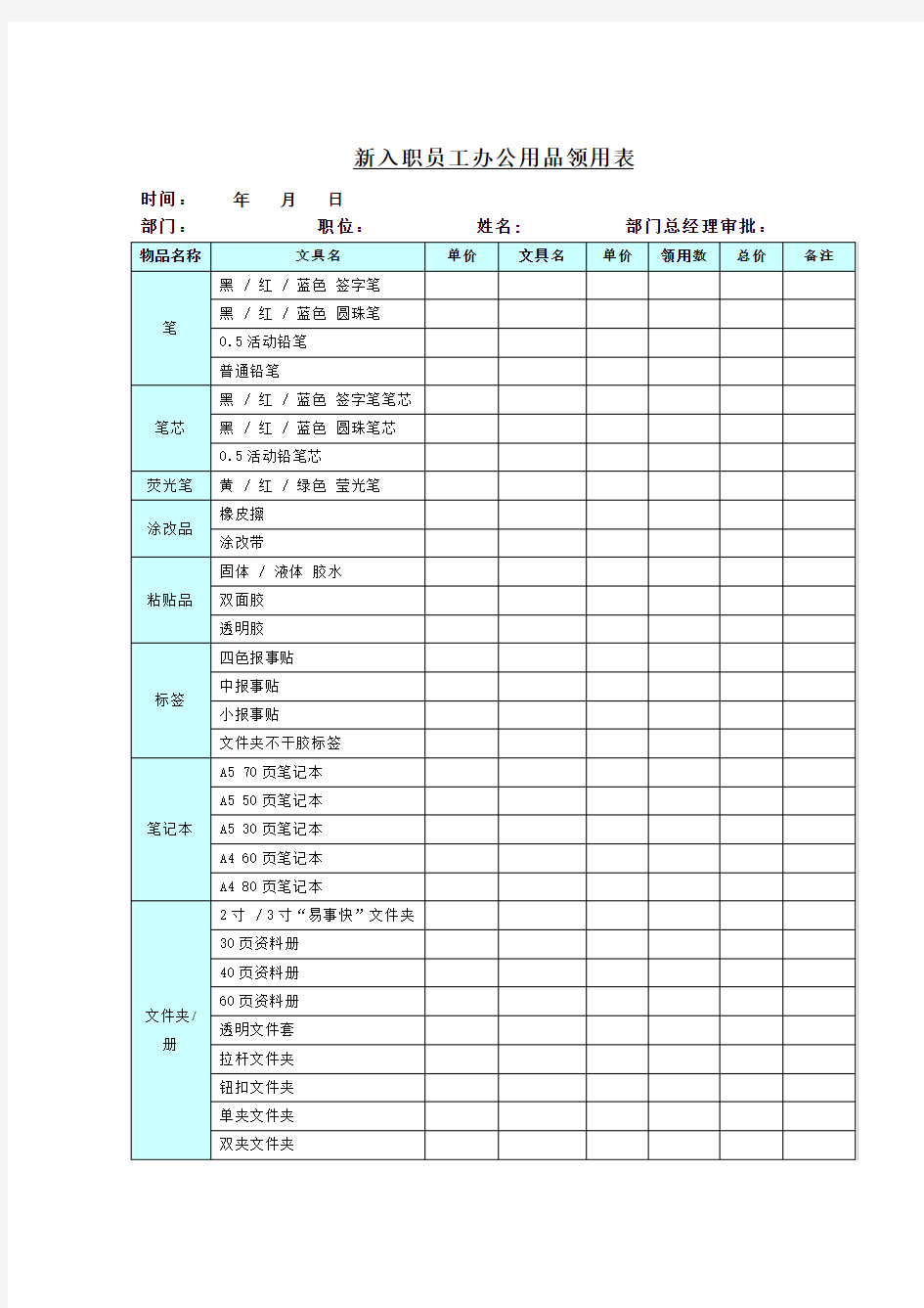 新入职员工办公用品领用表