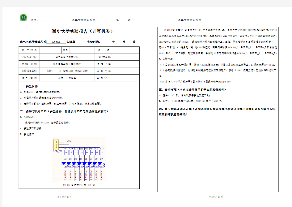 西华大学实验报告(微处理器与微计算机系统-7个实验)