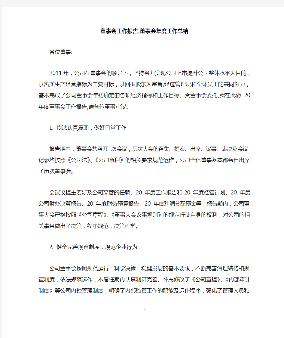 董事会工作报告,董事会年度工作总结