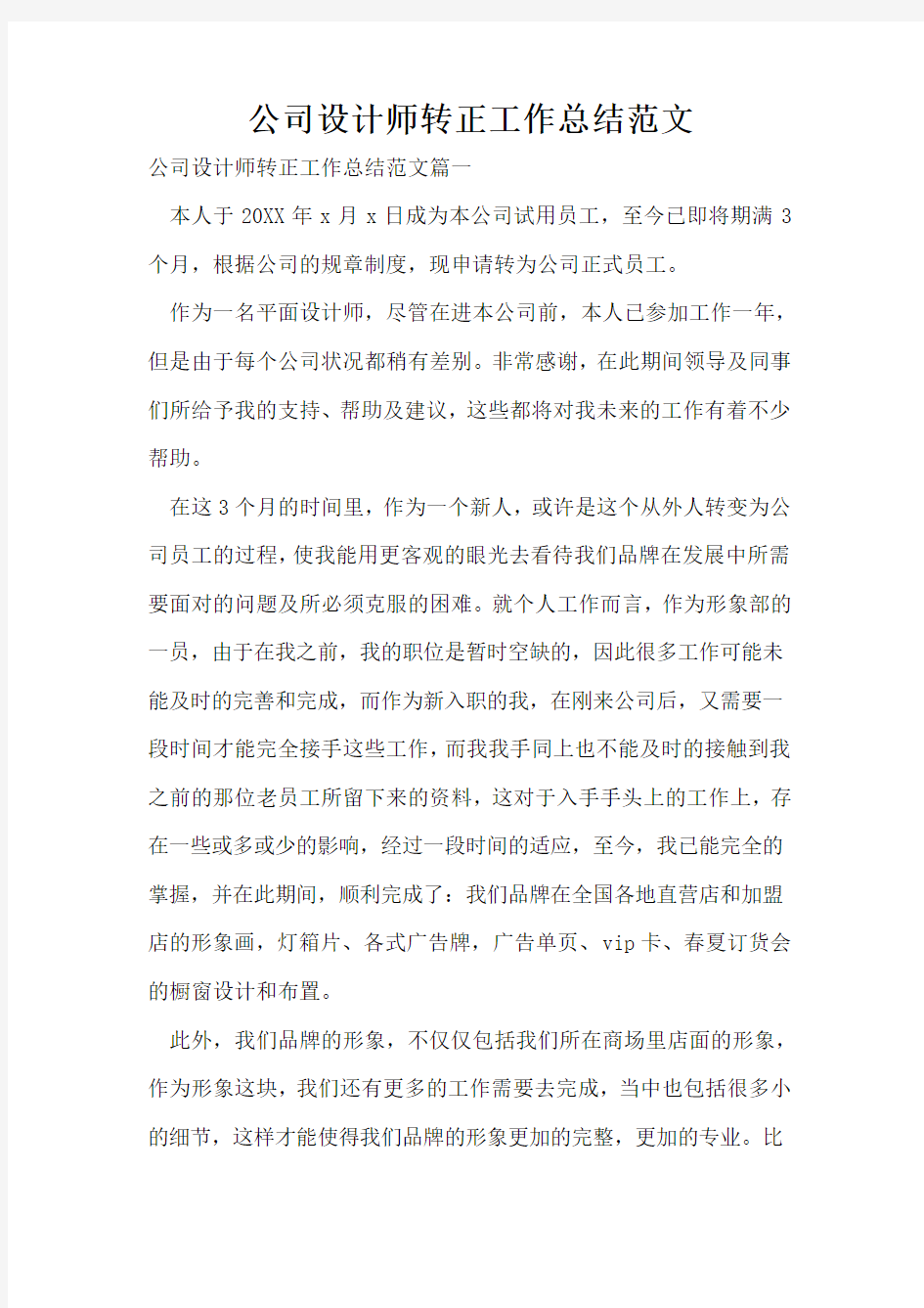 公司设计师转正工作总结范文