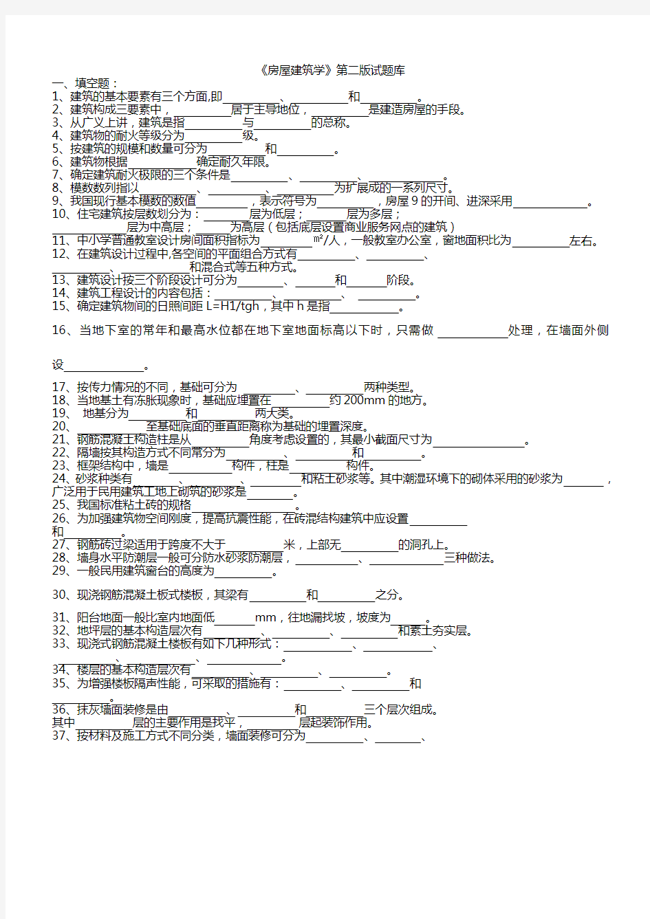 房屋建筑学试题库含答案