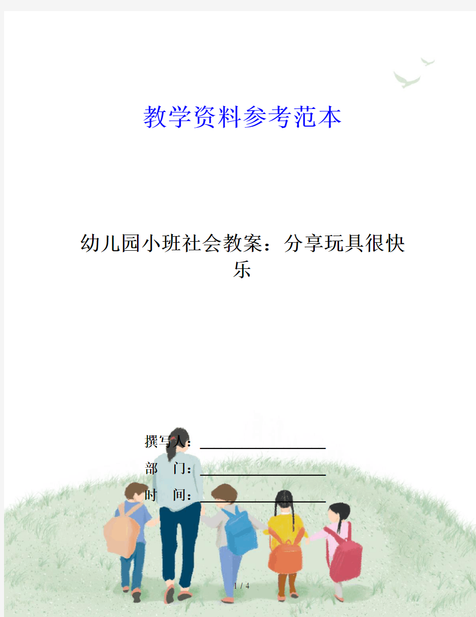 幼儿园小班社会教案：分享玩具很快乐