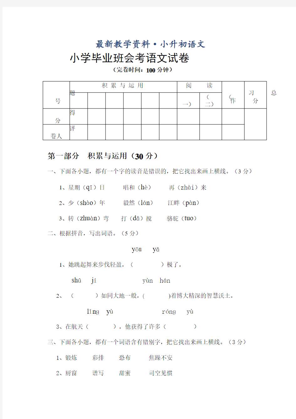 最新小学毕业班会考语文试卷