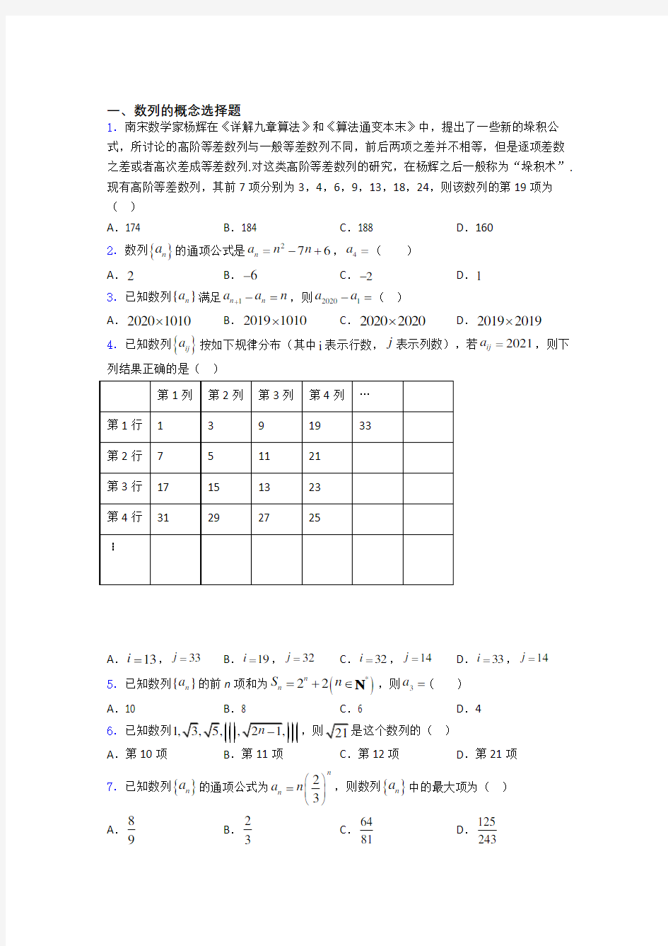 吉林省舒兰市第一中学数列的概念基础测试题题库doc