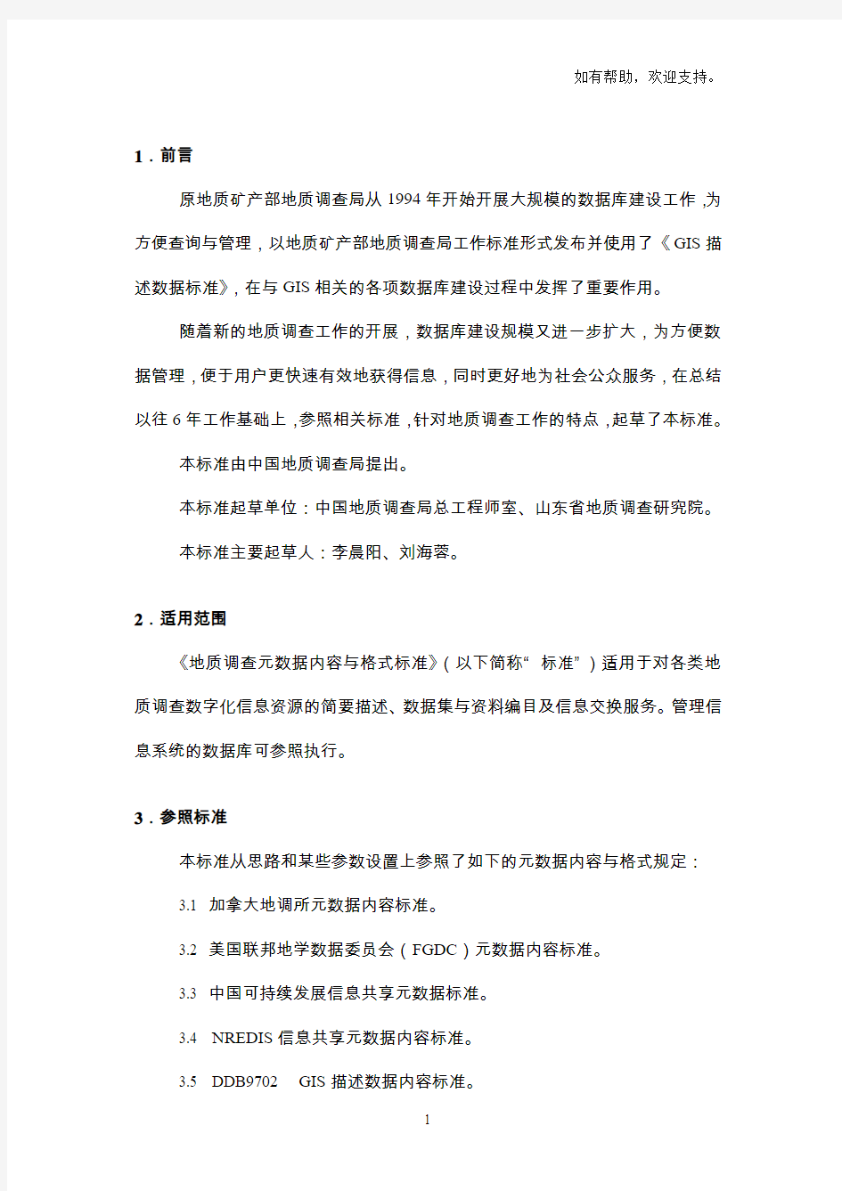 中国地质调查局工作标准(2)