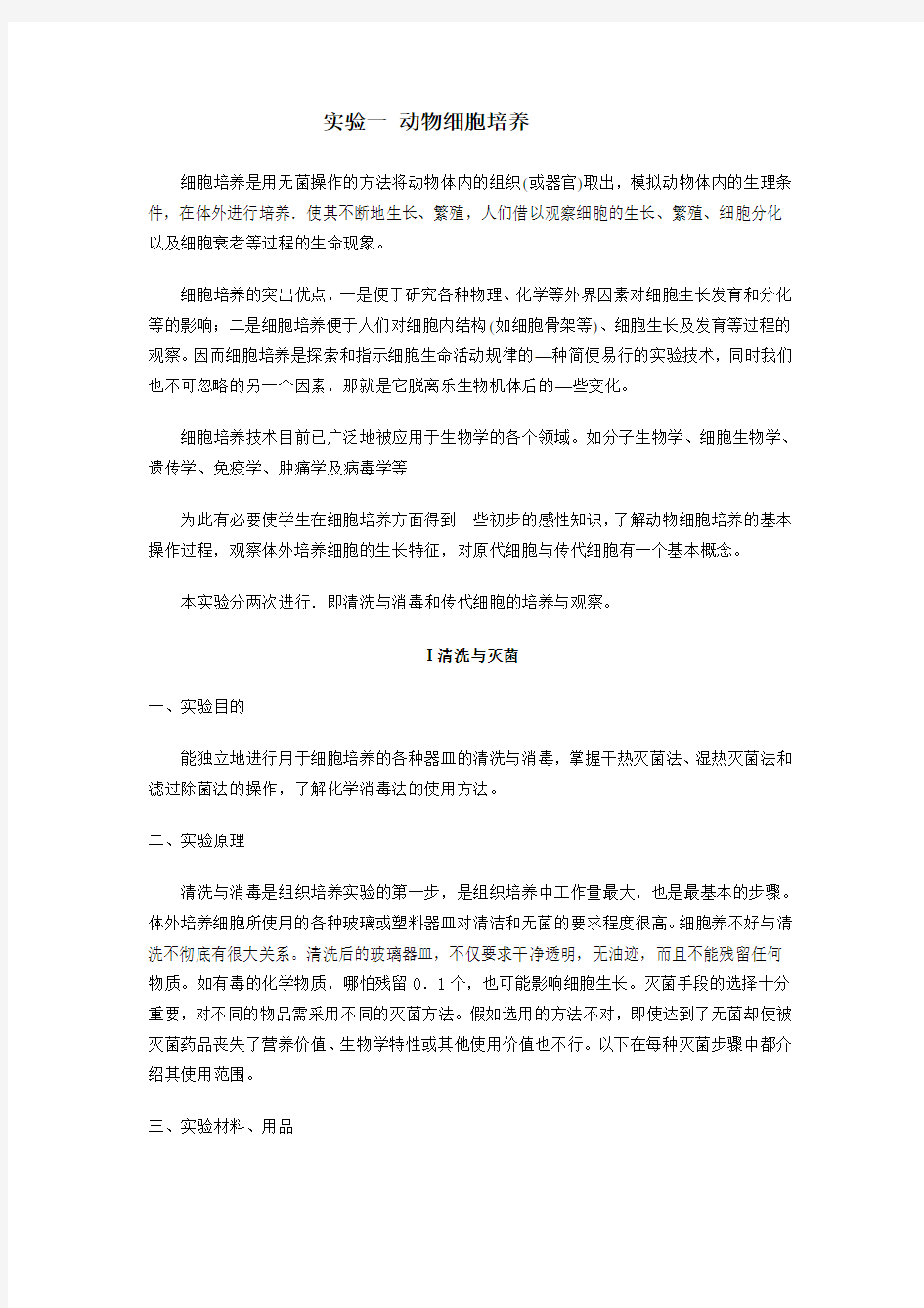 细胞工程实验指导