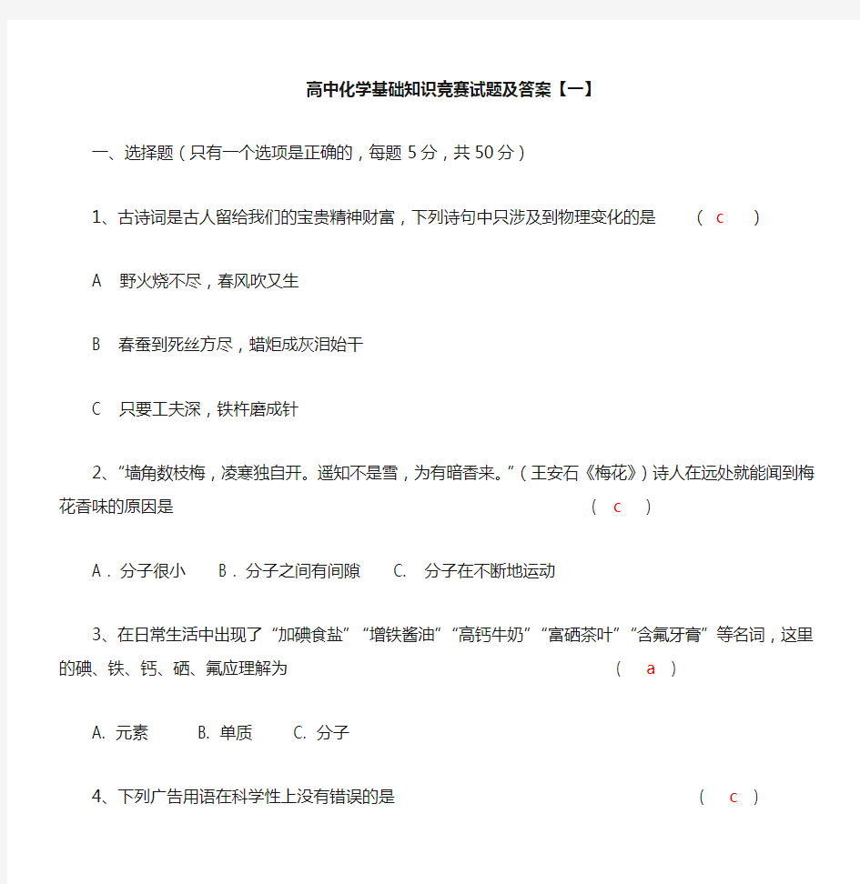 高中化学基础知识竞赛试题及答案