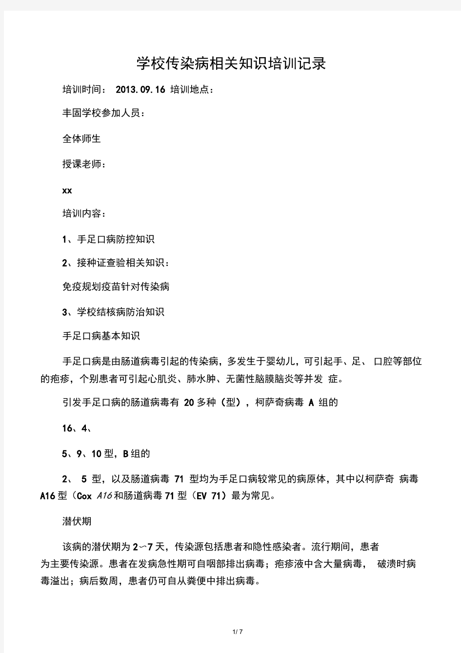 学校传染病相关知识培训记录