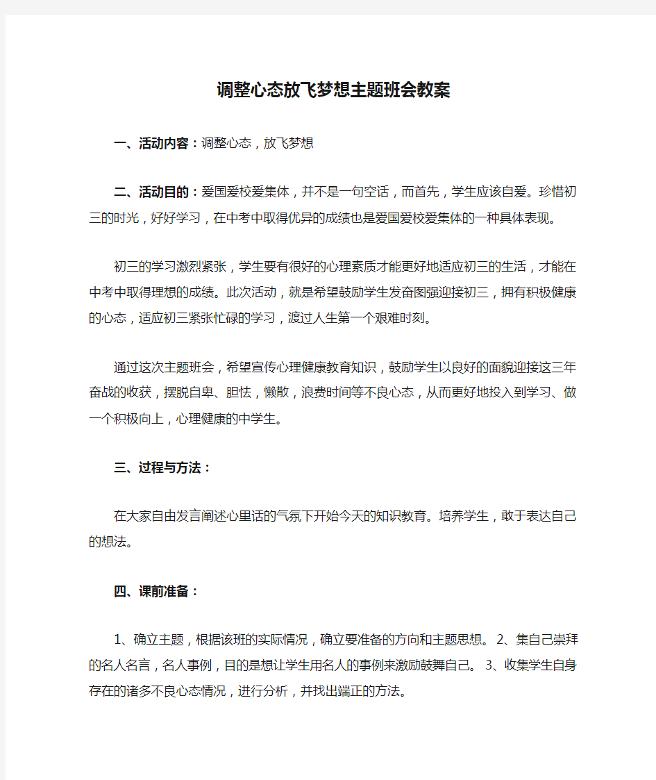 调整心态放飞梦想主题班会教案