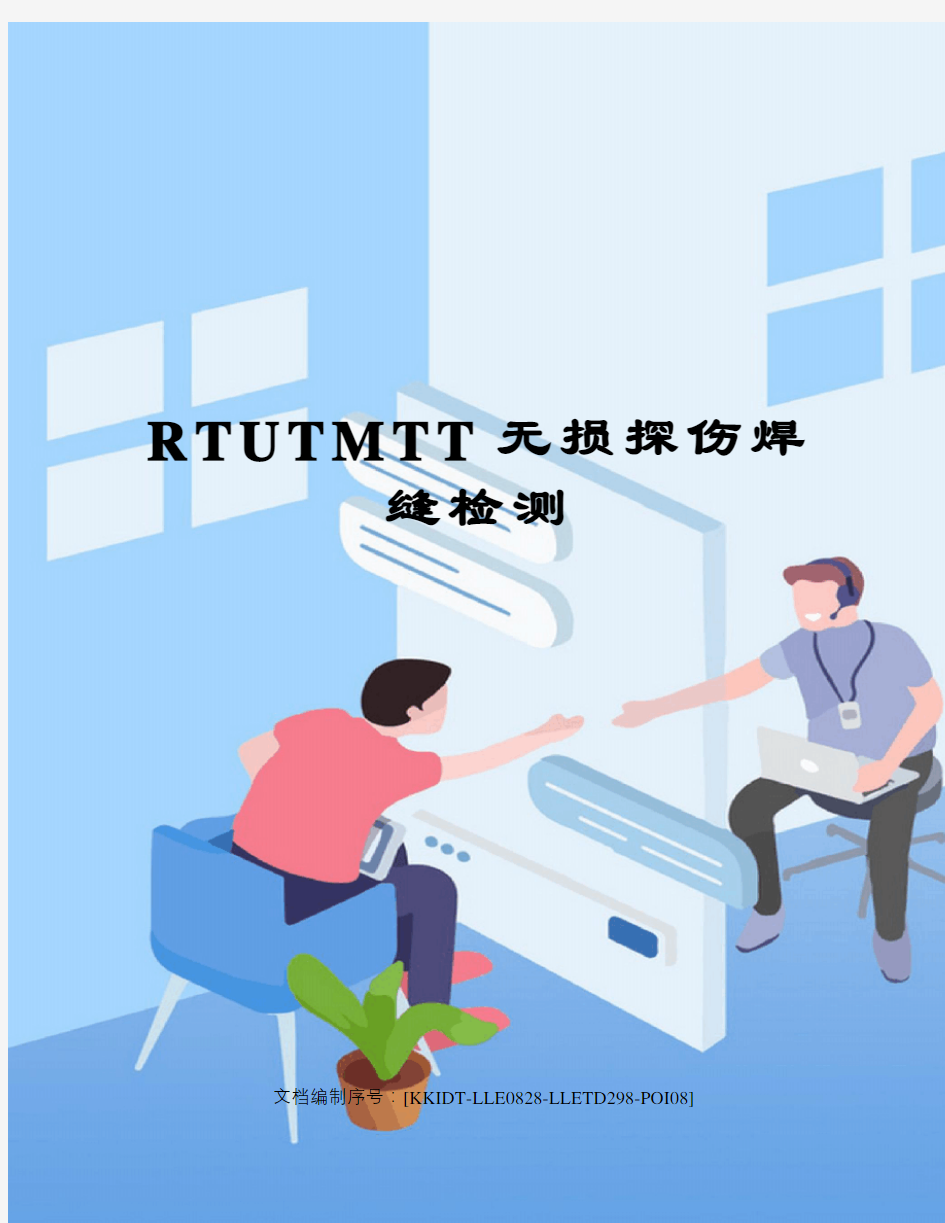 RTUTMTT无损探伤焊缝检测