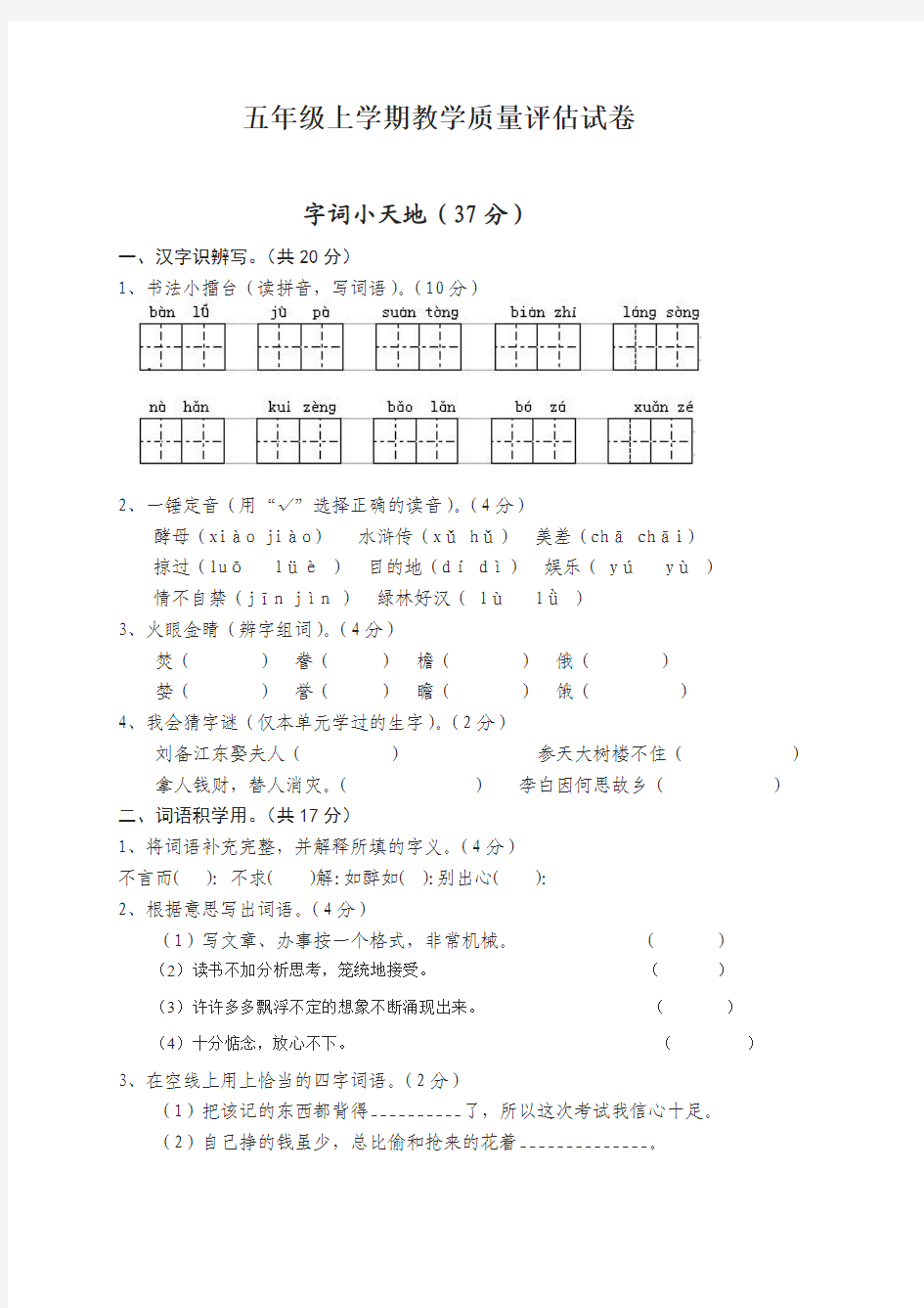 五年级语文上学期教学质量评估试卷